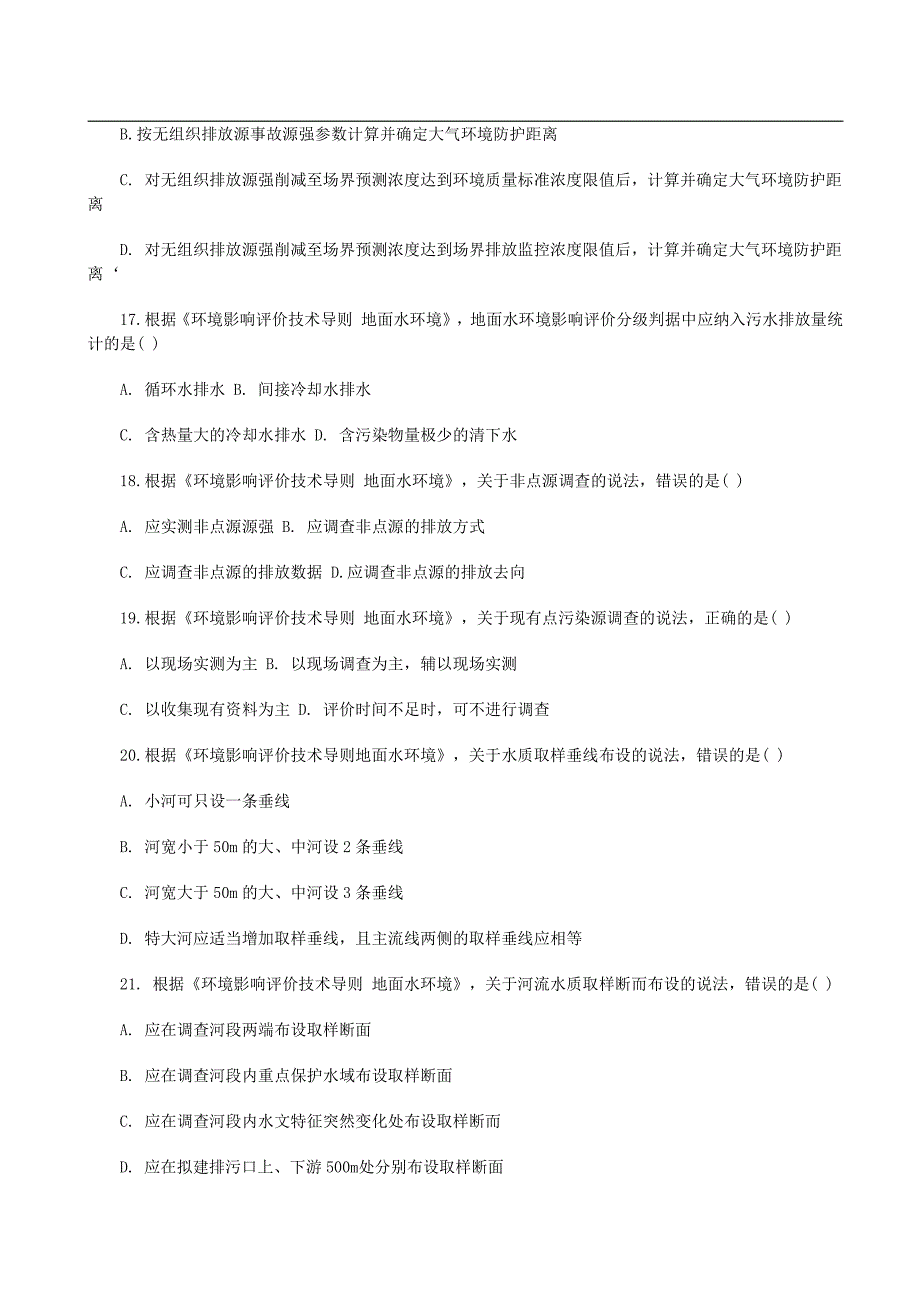 2017环境影响评价师技术导则与标准真题答案.pdf_第4页