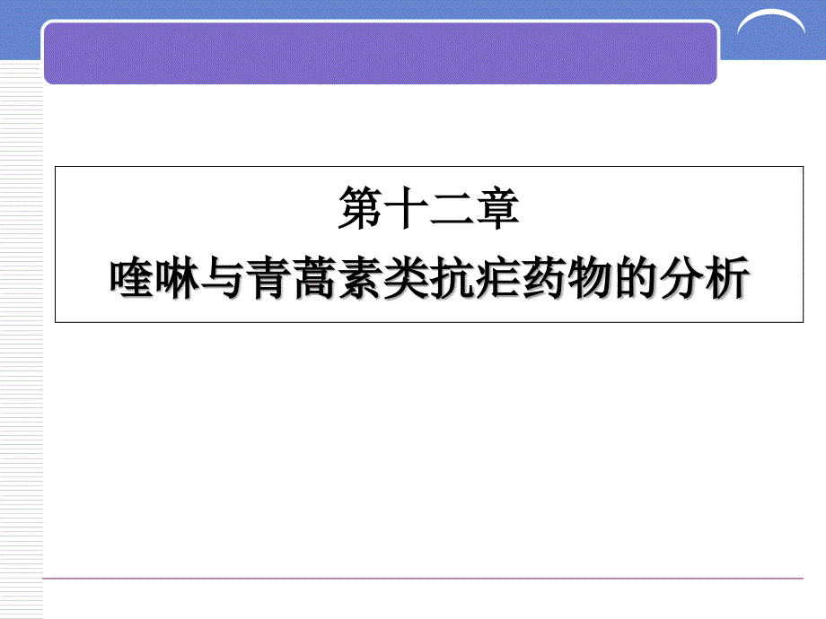 十二章节喹啉与青蒿素类抗疟药物分析复习课程_第1页