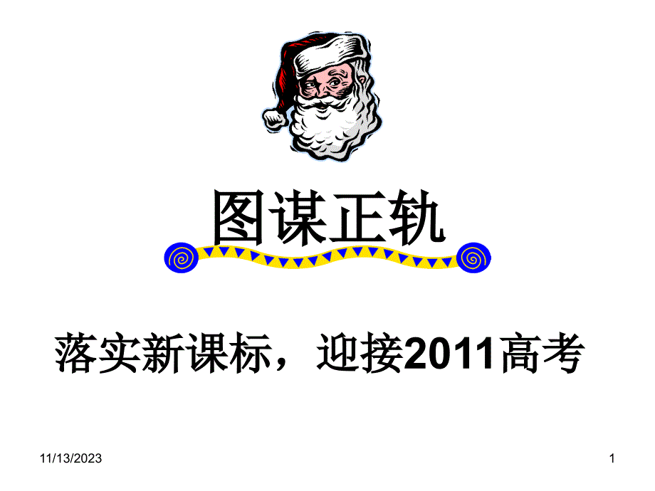 陕西高考会资料地理落实新课标迎接高考地理演示教学_第1页