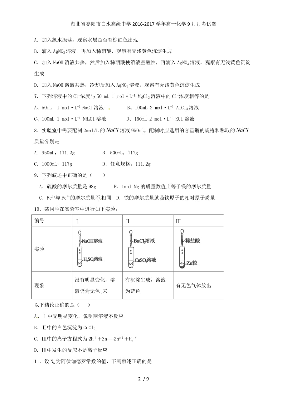 湖北省枣阳市白水高级中学高一化学9月月考试题_第2页