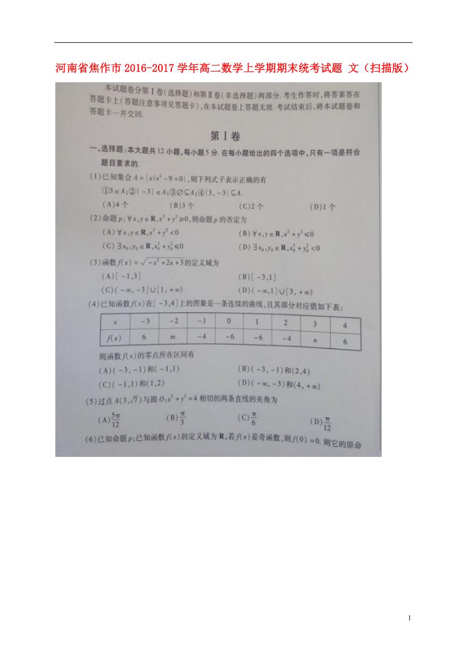 河南省焦作市高二数学上学期期末统考试题文（扫描版）_第1页
