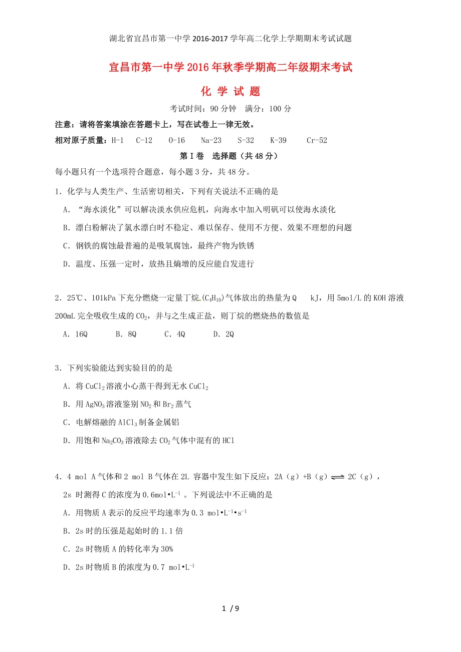 湖北省高二化学上学期期末考试试题_第1页