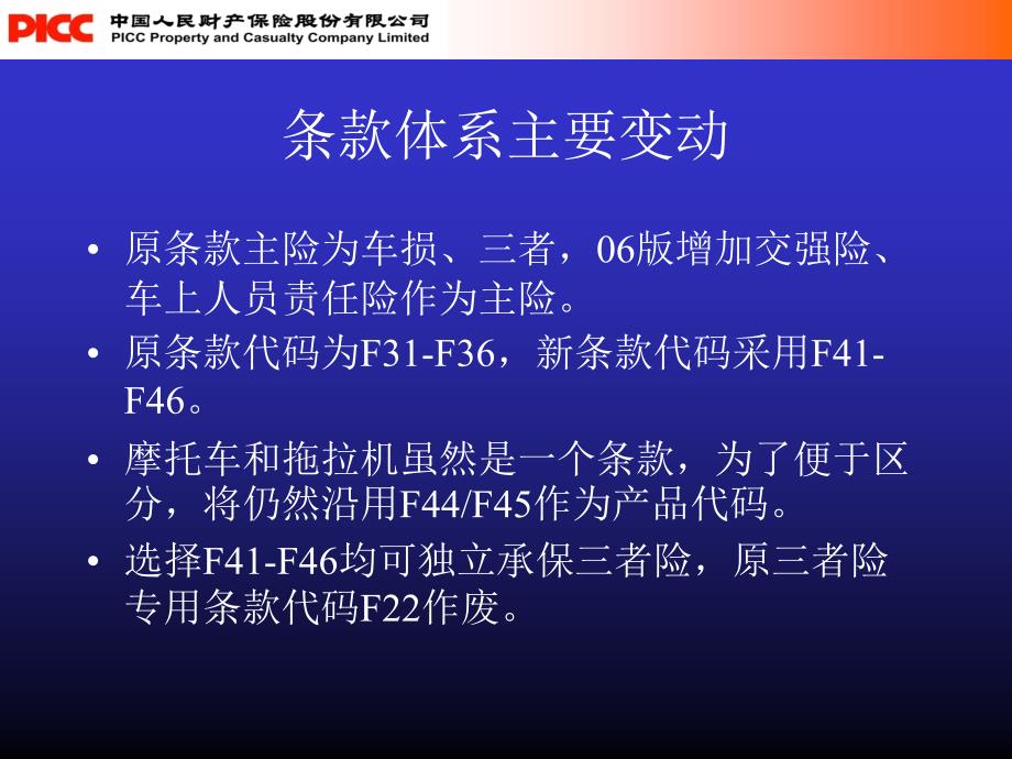 培训交强险及06版条款介绍车险业务系统改造要点讲解学习_第3页