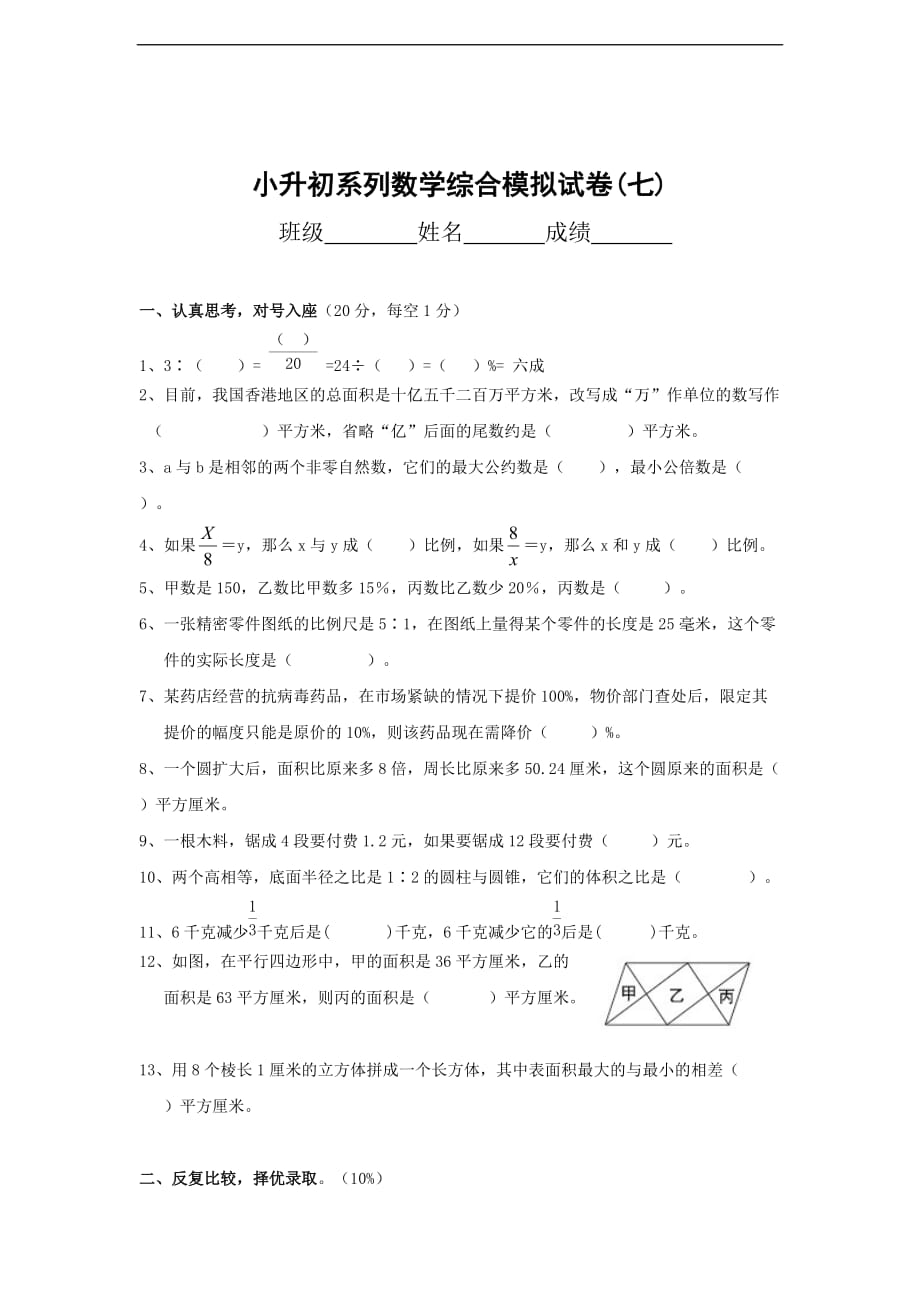 16、小升初数学模拟试卷及答案（七）_第1页