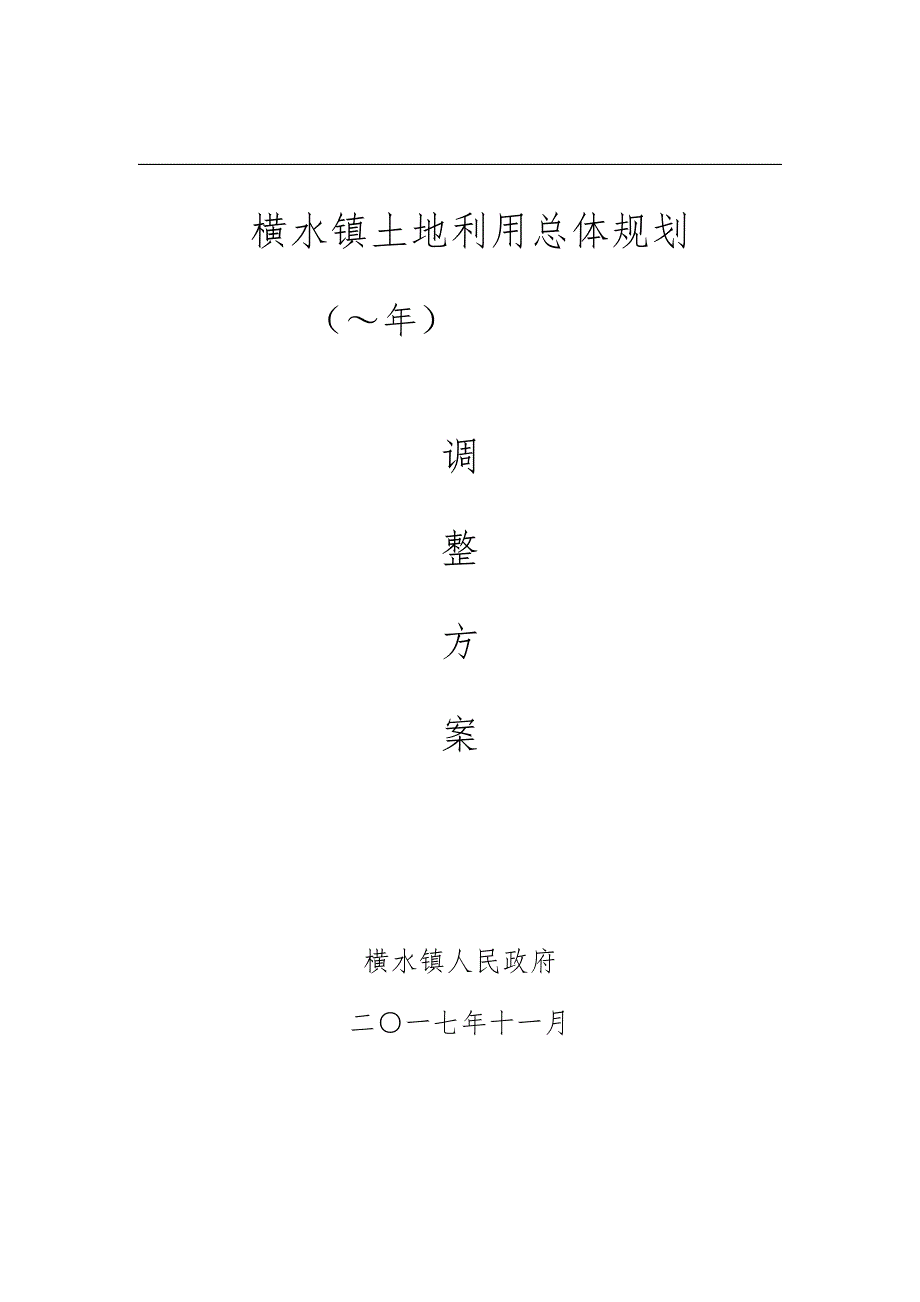 横水镇土地利用总体规划_第1页