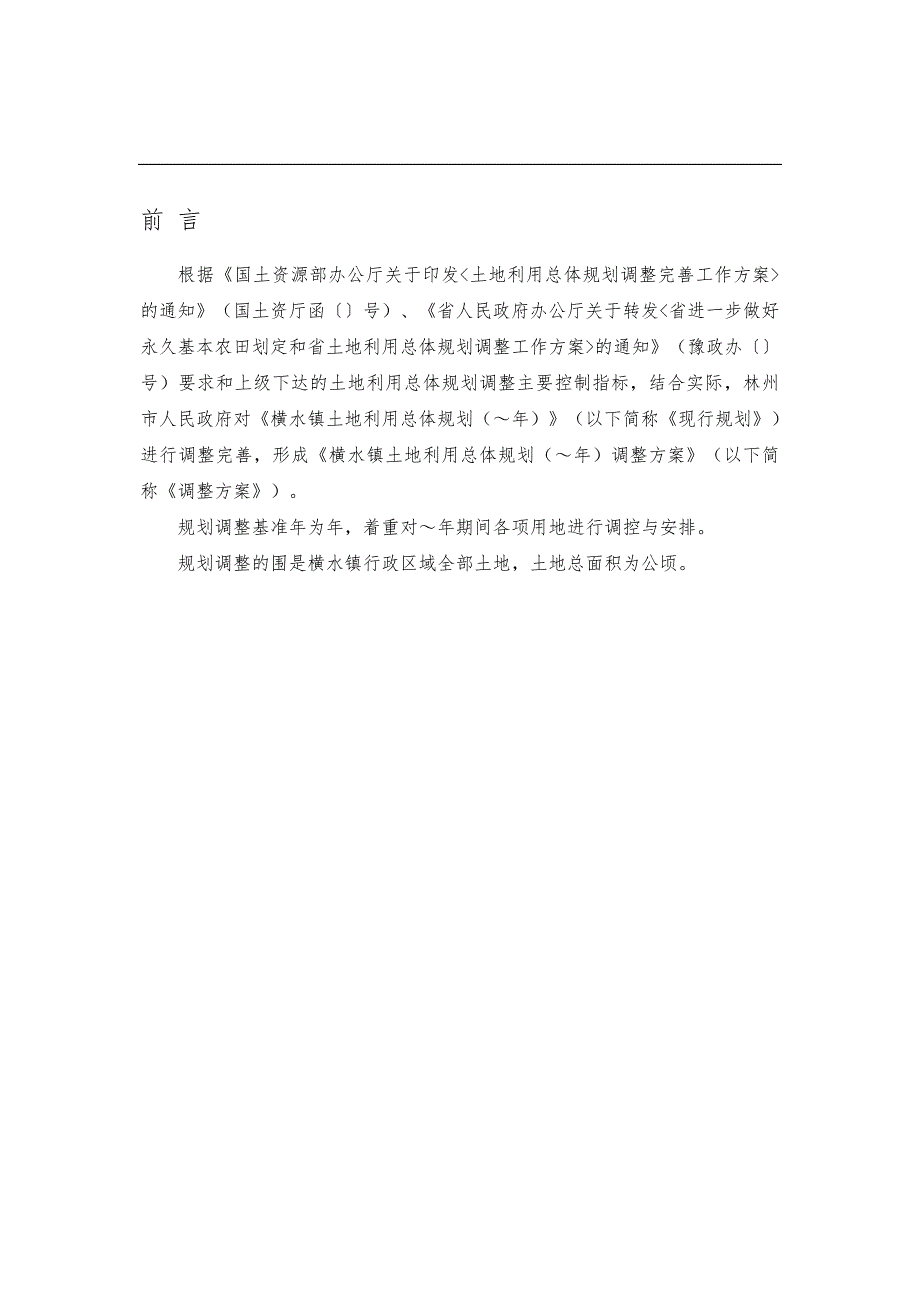 横水镇土地利用总体规划_第4页