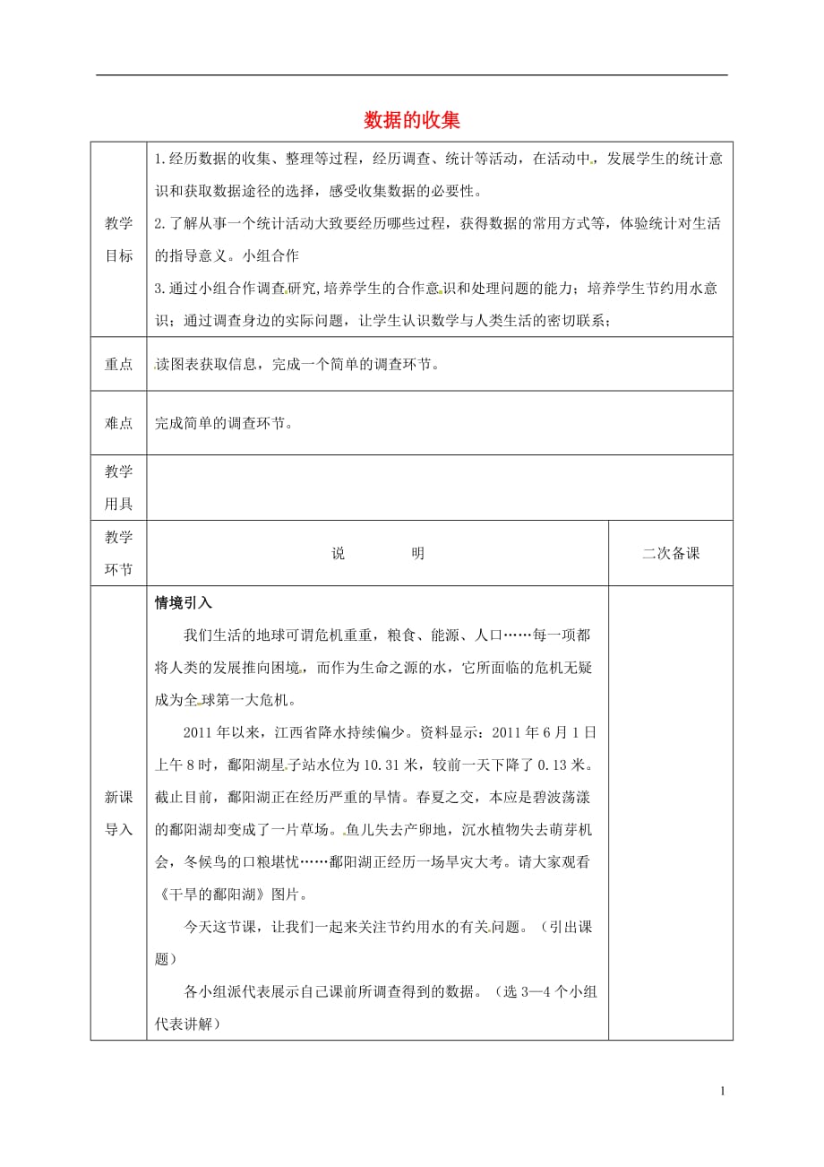 河北省邯郸市肥乡区七年级数学上册6.1数据的收集教案（新版）北师大版_第1页