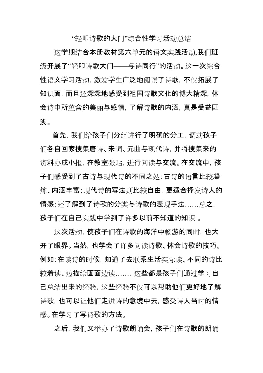 《轻叩诗歌的大门》综合性学习活动总结.doc_第1页