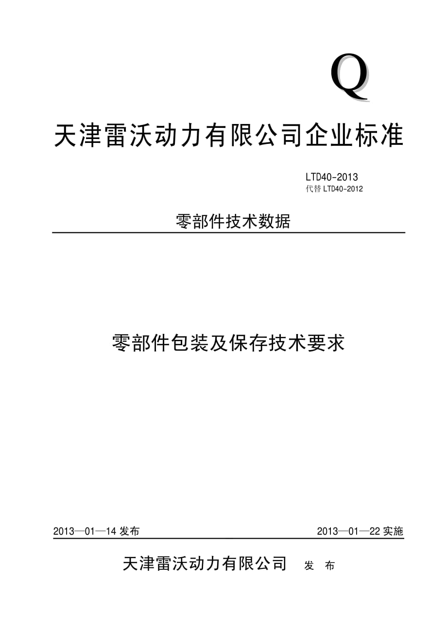 LTD40-2013零部件包装及保存技术要求2013-1-14.pdf_第1页