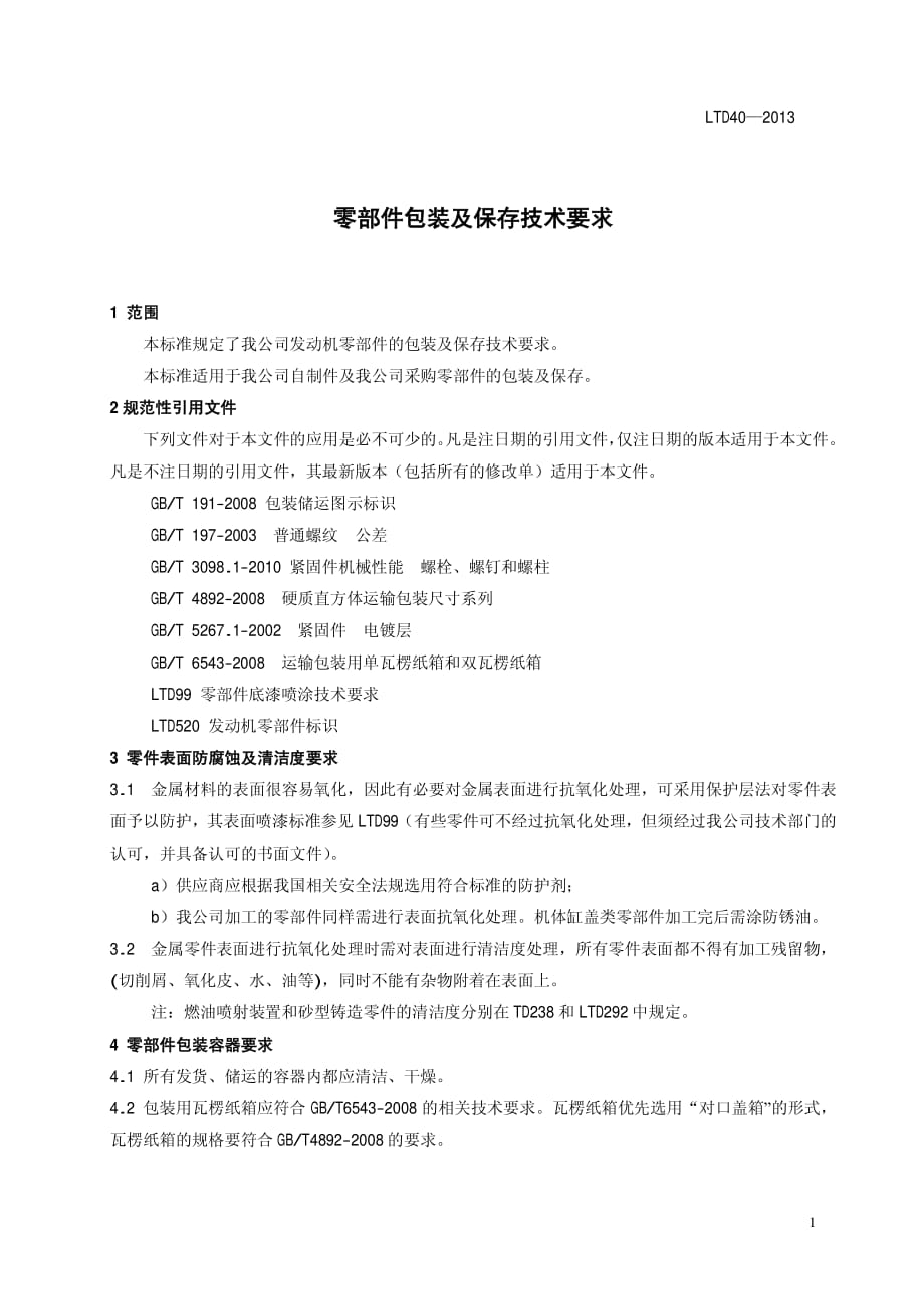 LTD40-2013零部件包装及保存技术要求2013-1-14.pdf_第3页