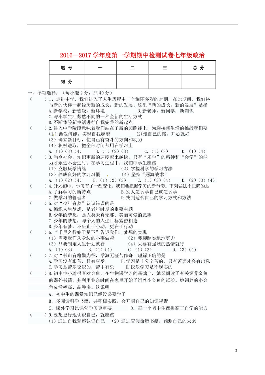 甘肃省天水市麦积区七年级政治上学期期中试题新人教版_第2页