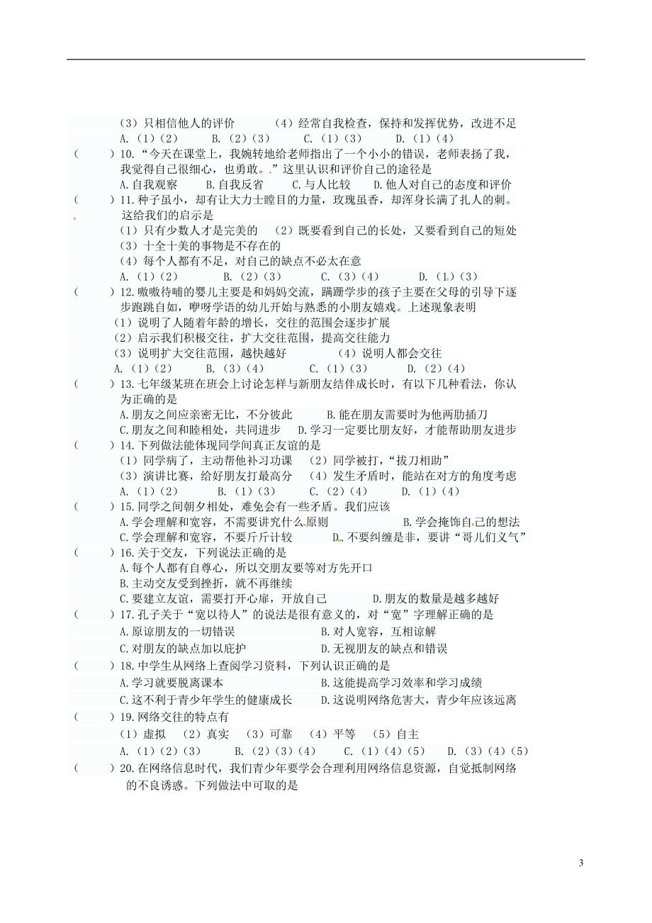 甘肃省天水市麦积区七年级政治上学期期中试题新人教版_第3页