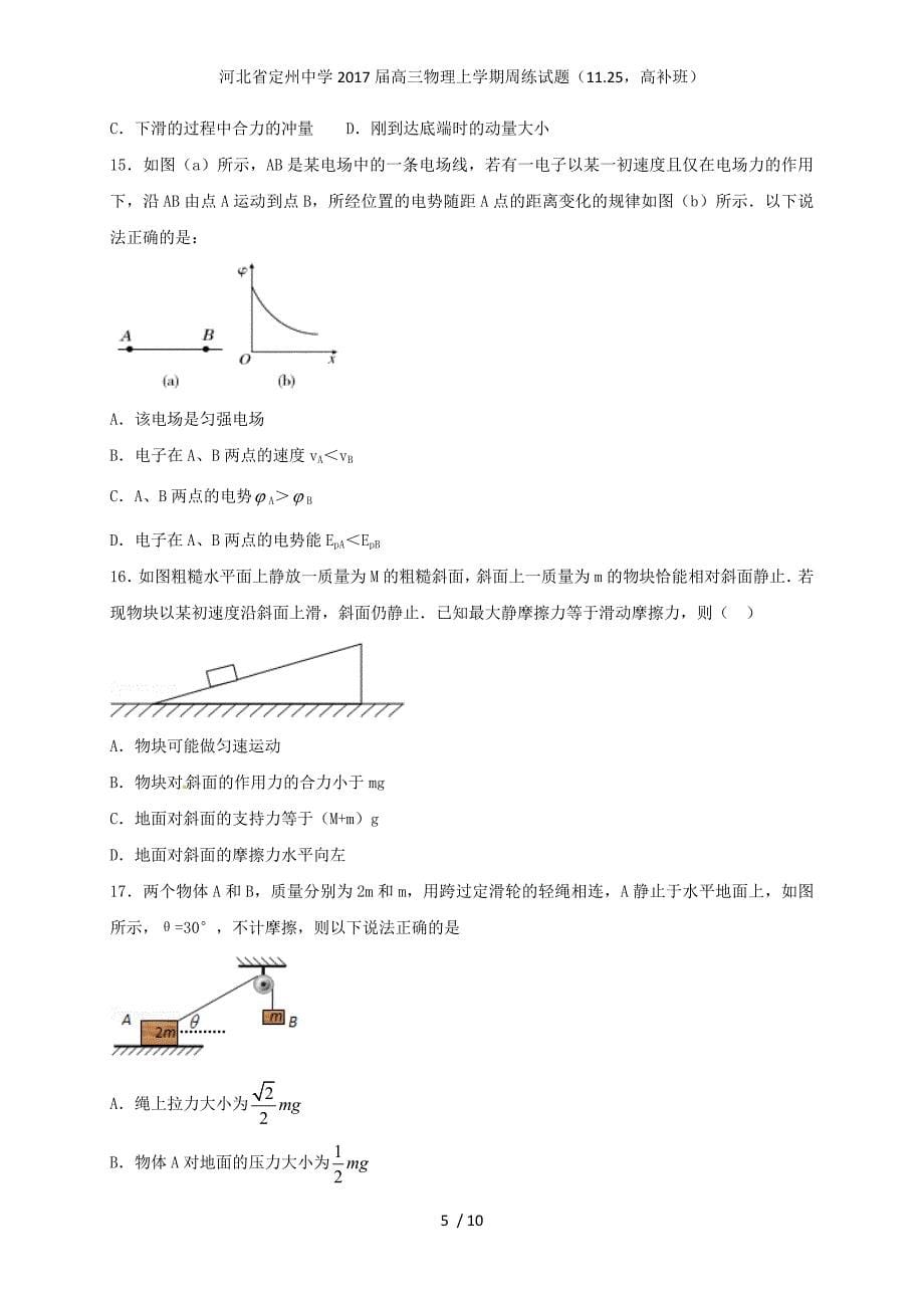 河北省高三物理上学期周练试题（11.25高补班）_第5页