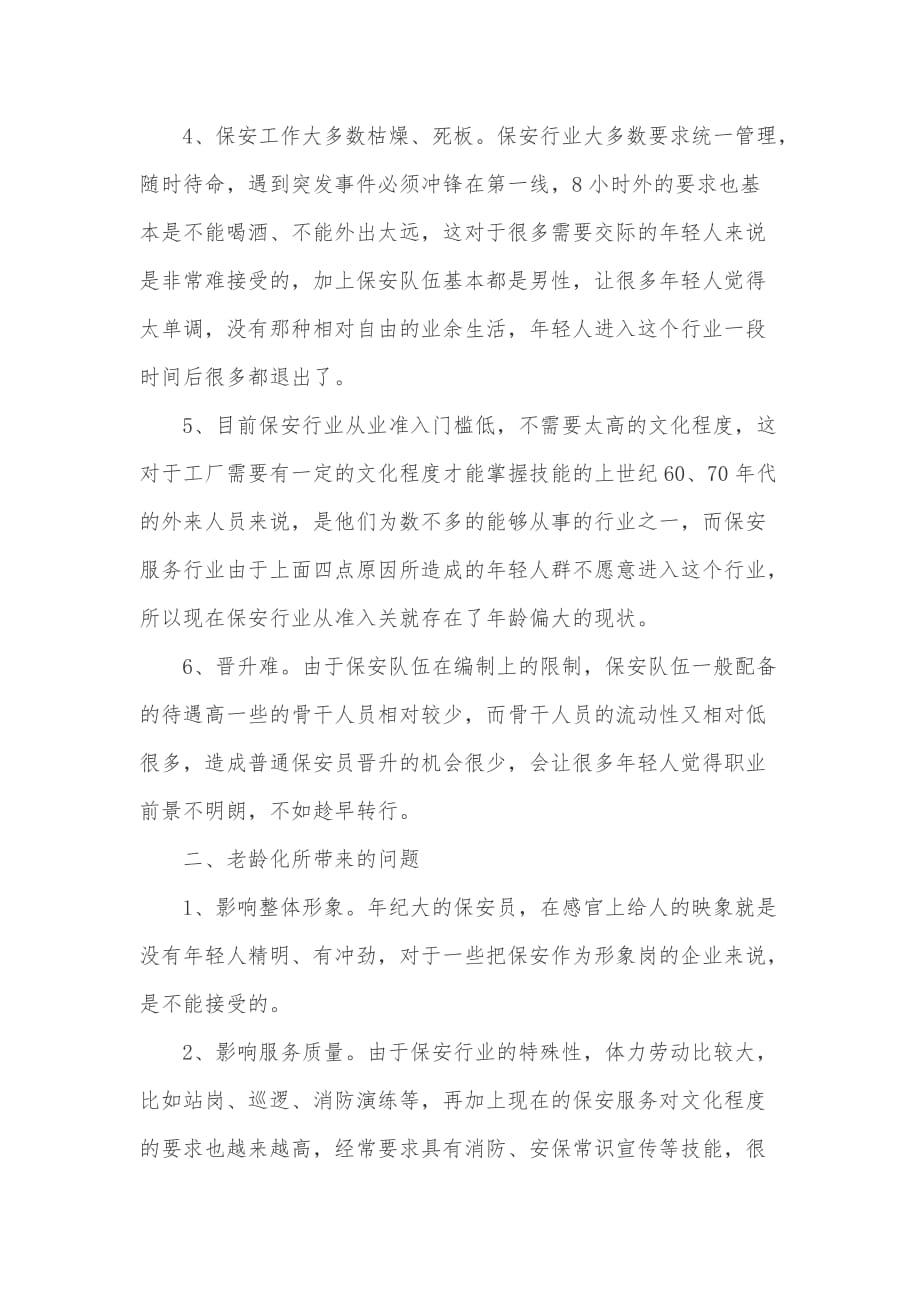 关于保安行业老龄化问题_第3页