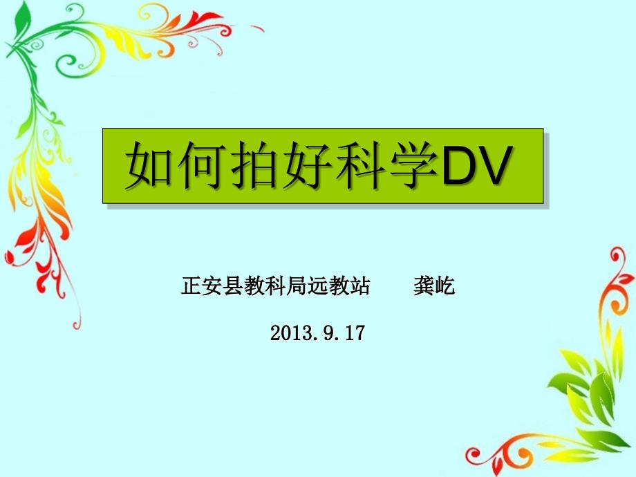 如何拍好科学DV讲解学习_第1页