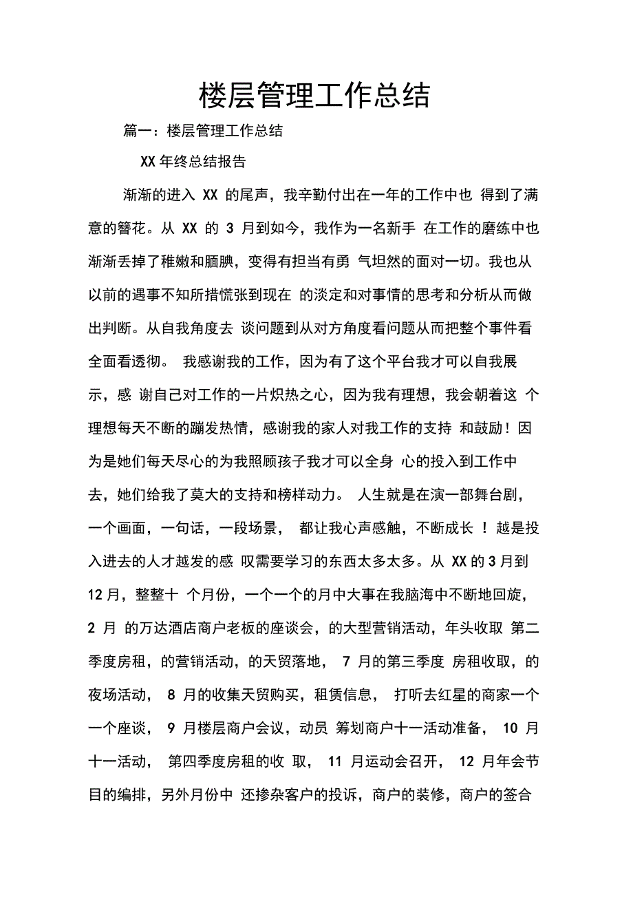 202X年楼层管理工作总结_第1页