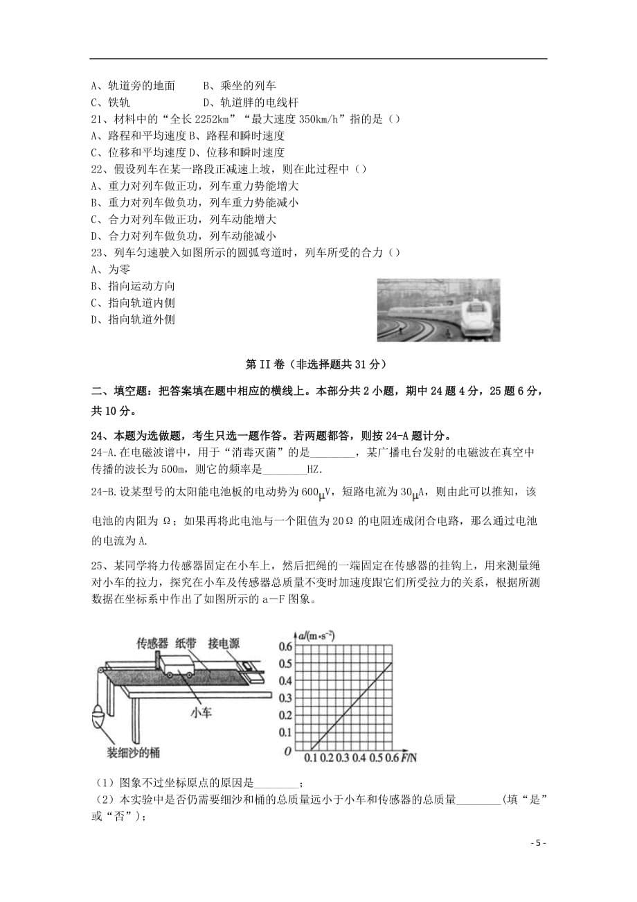 江苏省（句容、溧水、江都、扬中、常熟、宜兴）高二物理学业水平测试联考模拟（3月）试题_第5页