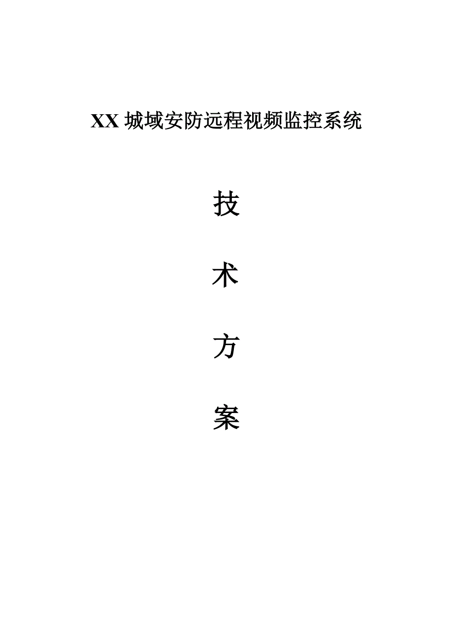 XX城域安防视频监控系统.doc_第1页