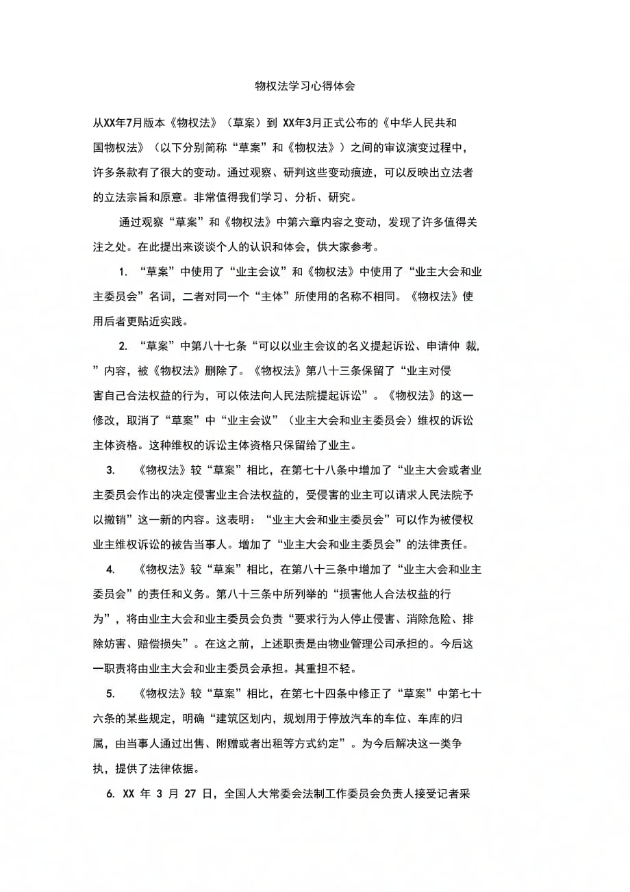 202X年物权法学习心得体会_第1页