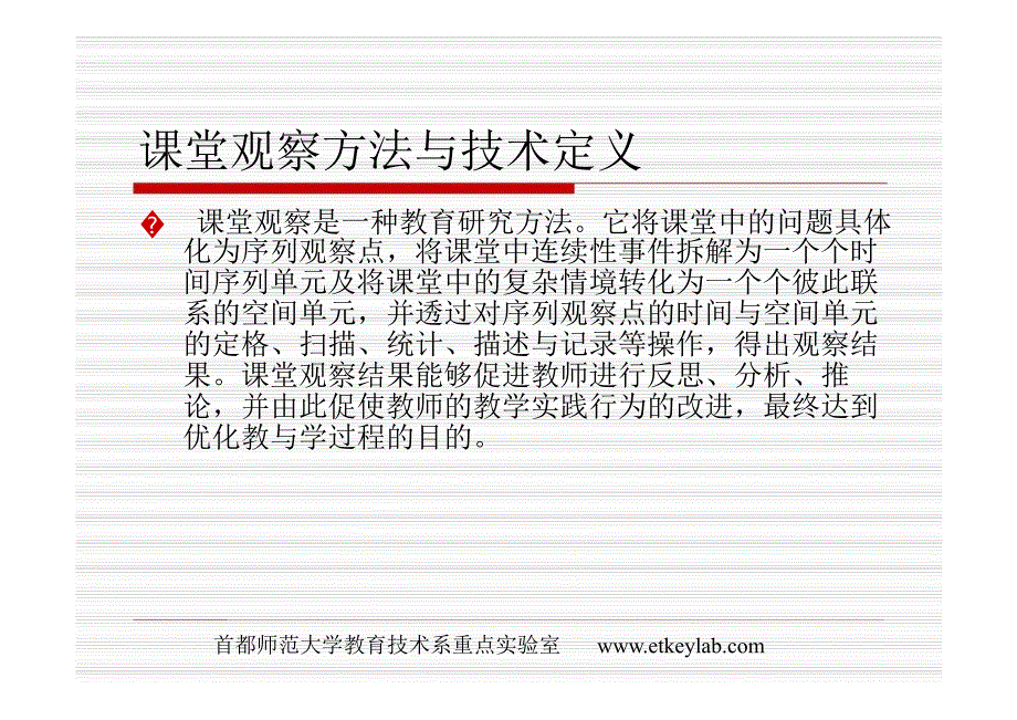 课堂观察方法与技术说课讲解_第3页