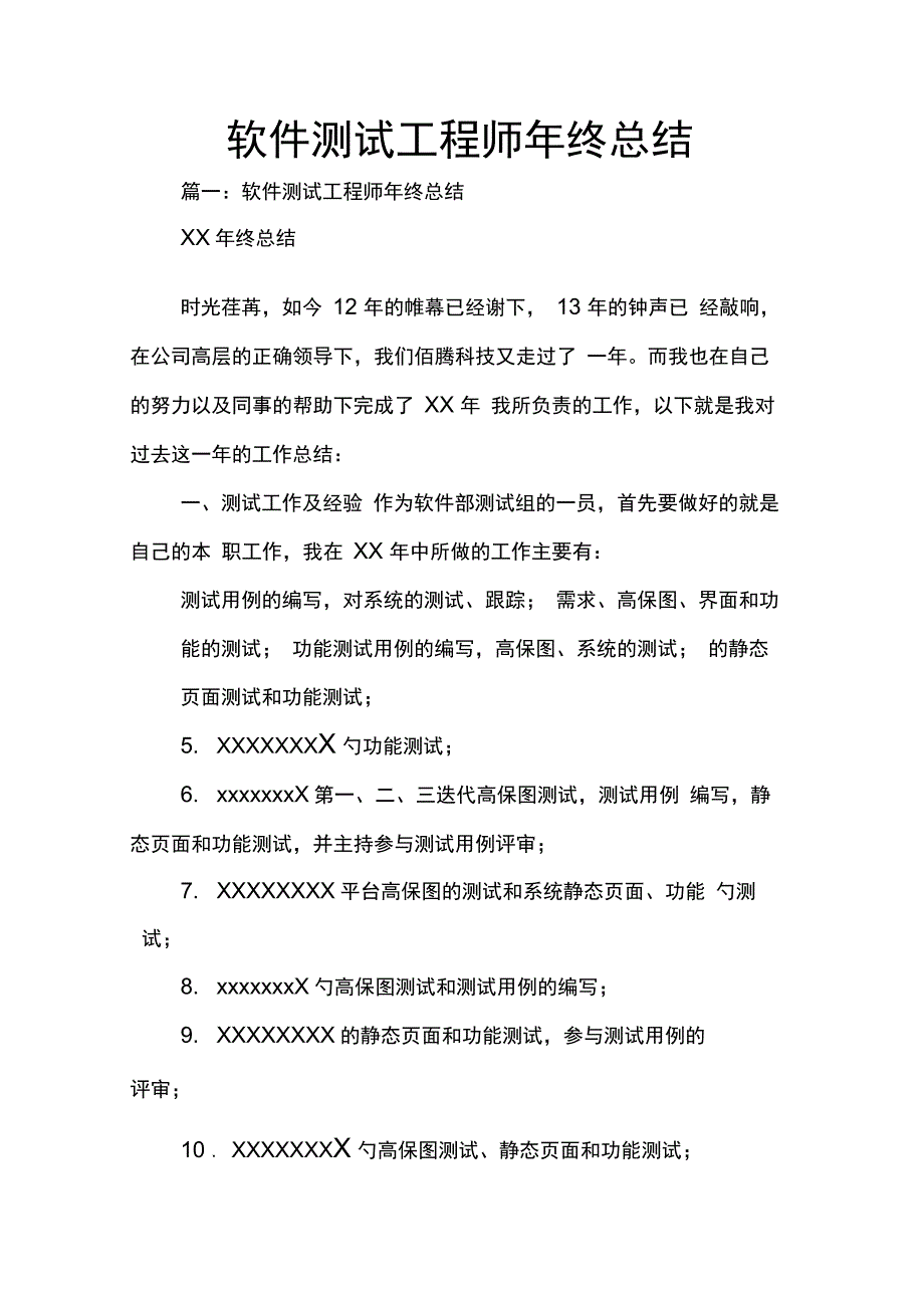 202X年软件测试工程师年终总结_第1页