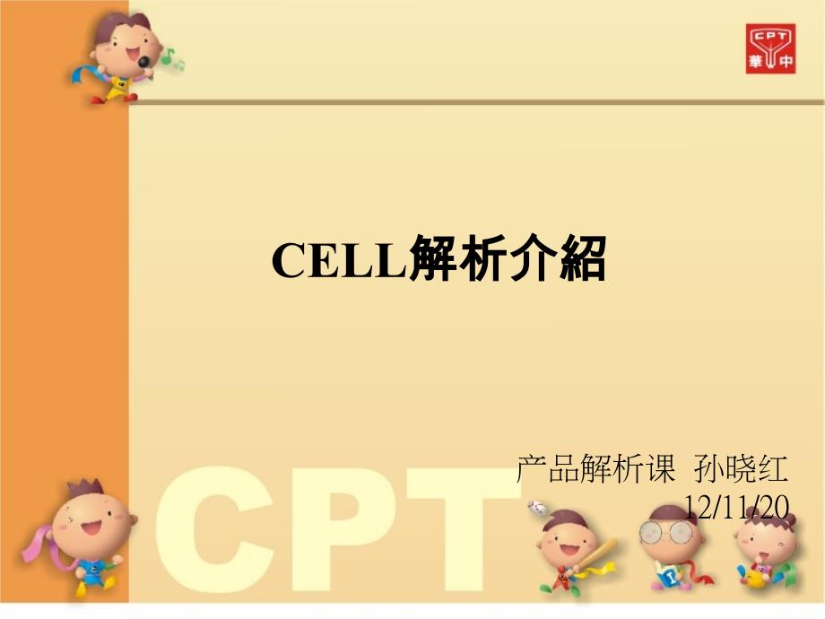 孙晓红-CELL解析介绍(T)_第1页
