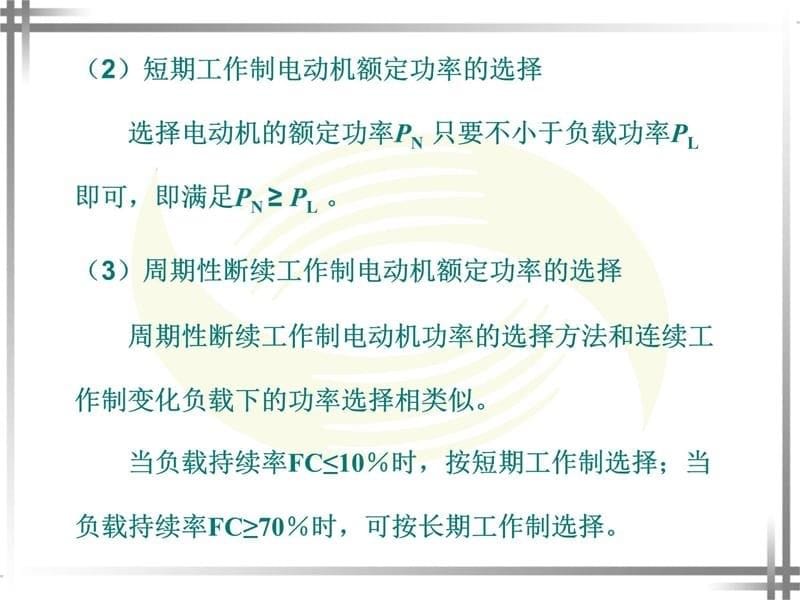 课题十二 电动机的控制、保护与选择教学文案_第5页