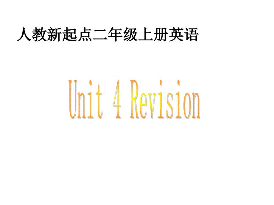 人教新起点英语二上Unit4Revision课件讲课教案_第1页