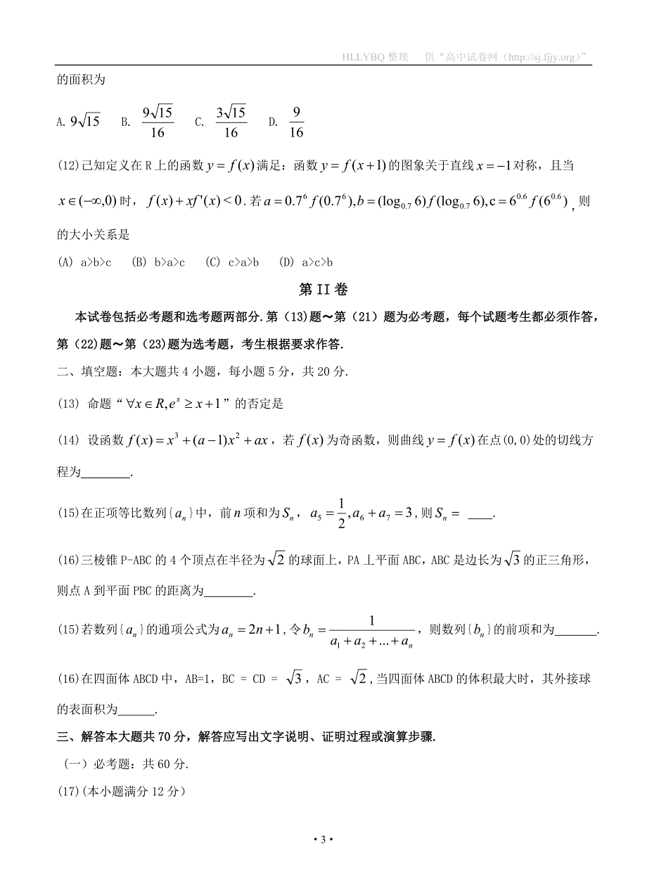 广东省化州市2020届高三上学期第一次模拟考试 数学（文）_第3页