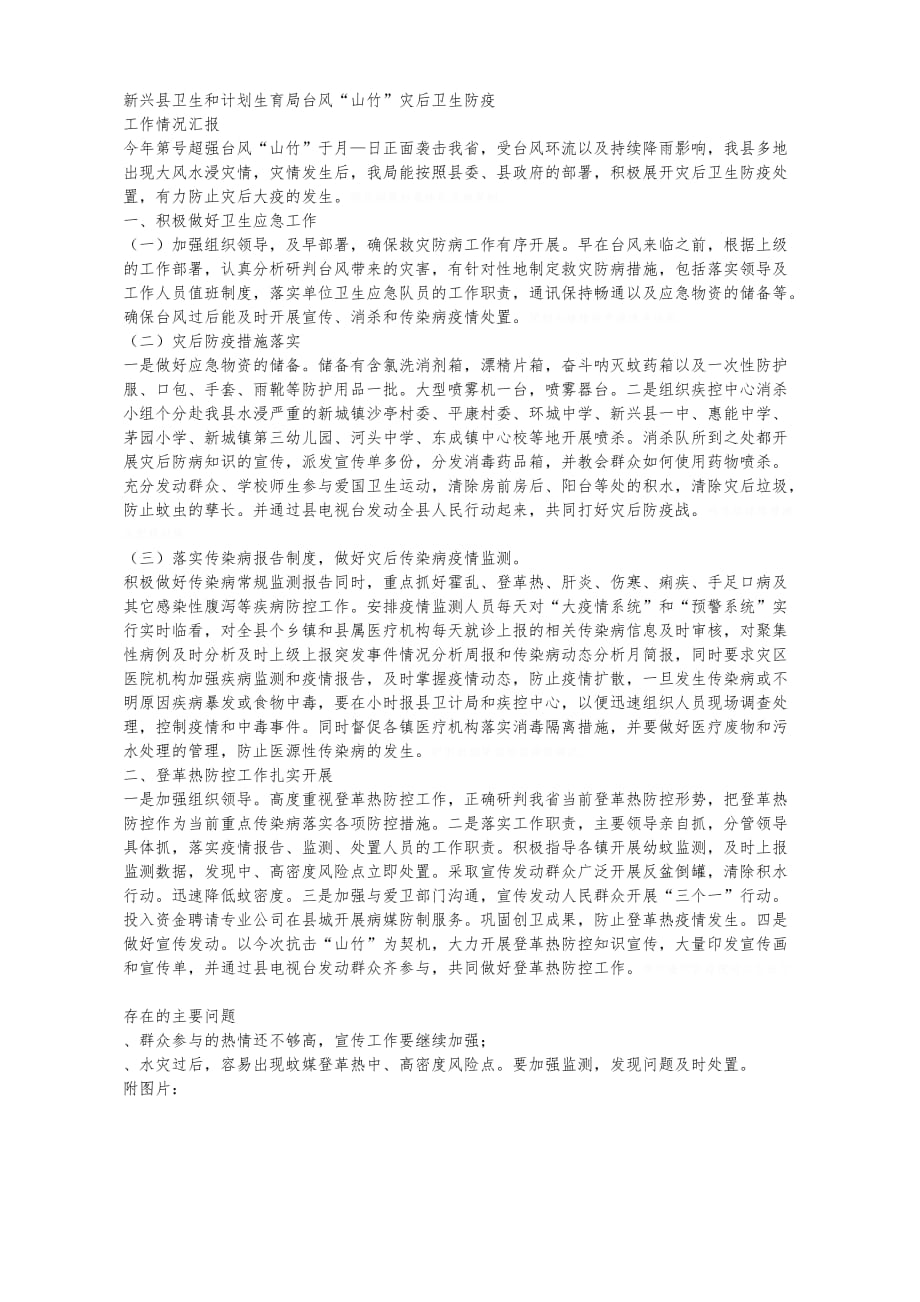 新兴县卫生和计划生育局台风山竹灾后卫生防疫_第1页