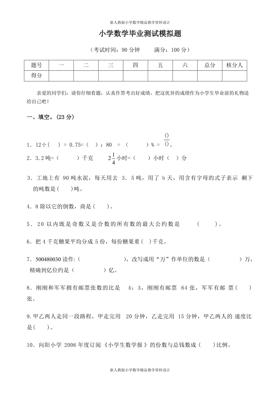 人教版小学数学毕业模拟题及答案_第1页