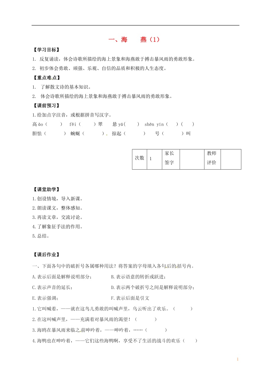 江苏省丹阳市陵口中学八年级语文下册第1课《海燕》学案（1）（无答案）（新版）苏教版_第1页