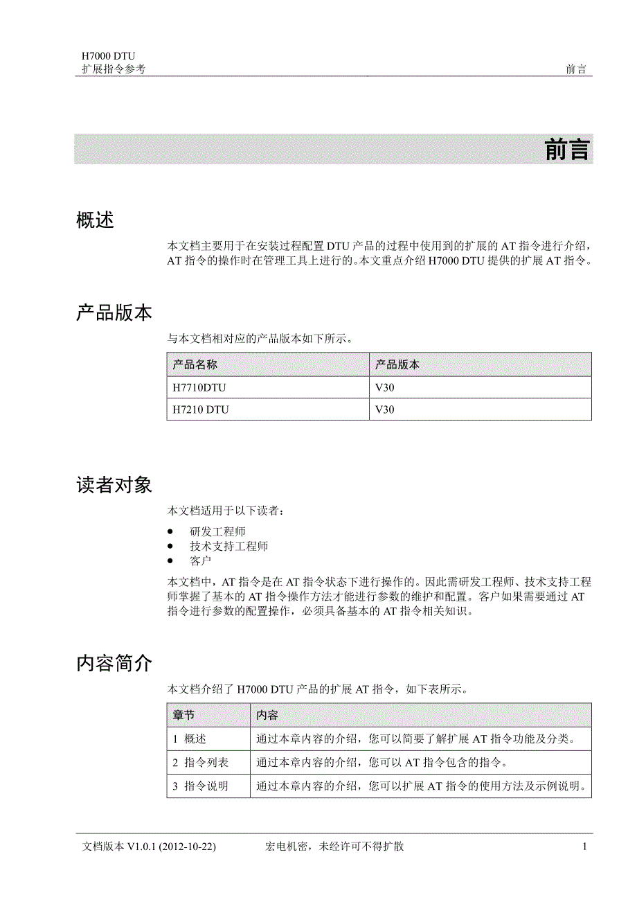 H7000 DTU AT扩展指令参考(V1.0.1).pdf_第3页