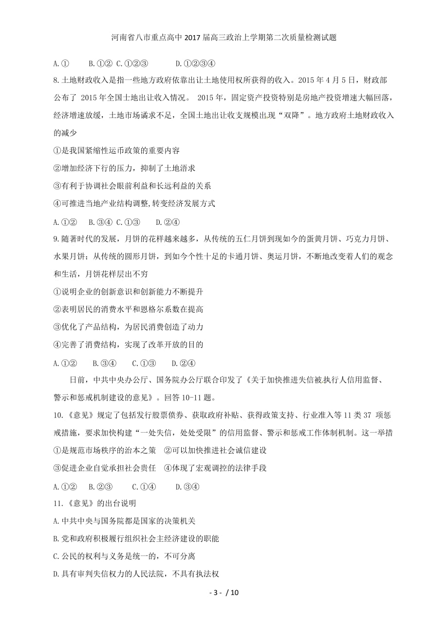 河南省八市重点高中高三政治上学期第二次质量检测试题_第3页