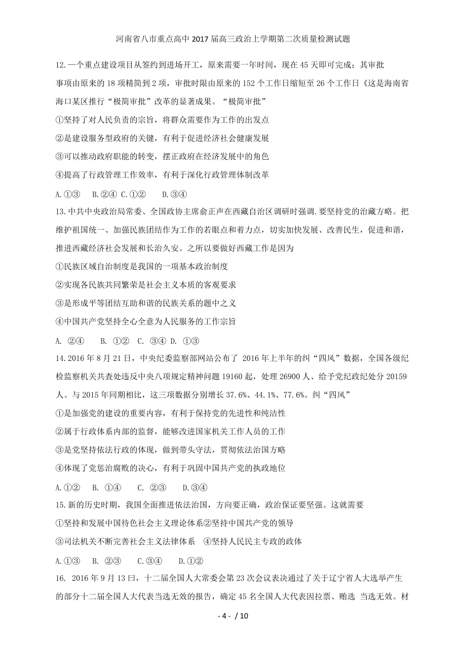 河南省八市重点高中高三政治上学期第二次质量检测试题_第4页
