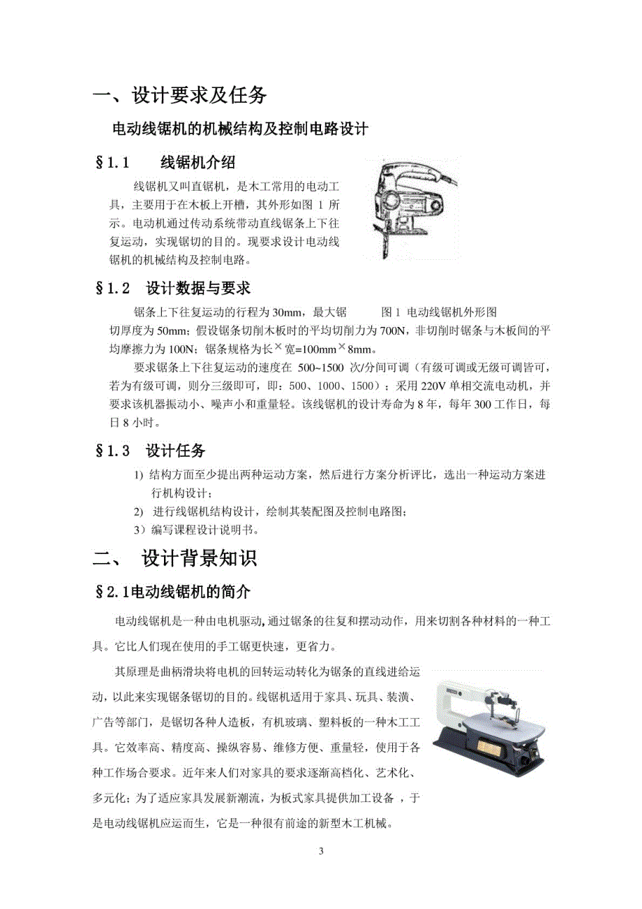 线锯机课程设计说明书打印_第3页