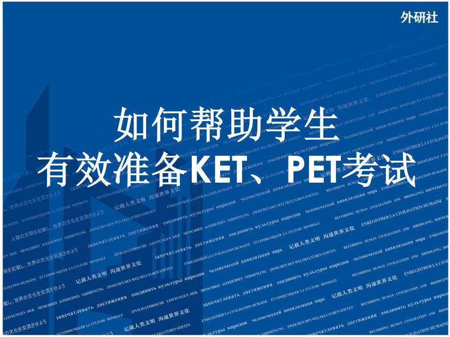 如何帮助学生有效准备KET_PET考试.pdf_第1页