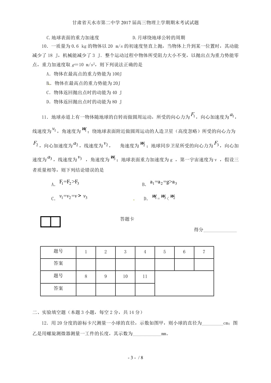 甘肃省天水市第二中学高三物理上学期期末考试试题_第3页