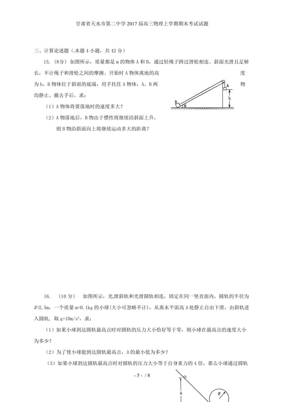 甘肃省天水市第二中学高三物理上学期期末考试试题_第5页