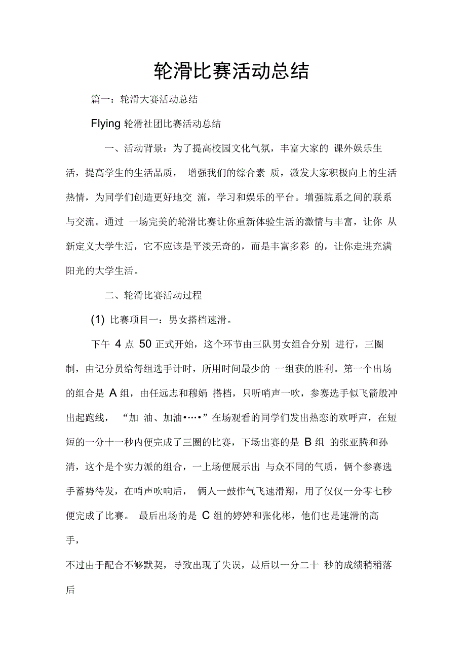 202X年轮滑比赛活动总结_第1页