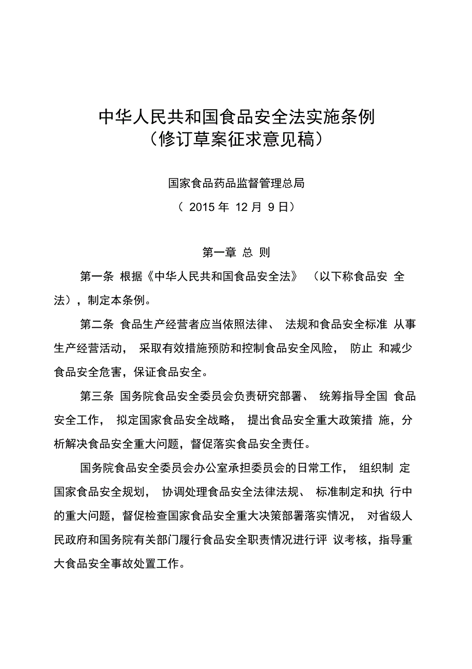 202X年食品安全法实施条例_第1页