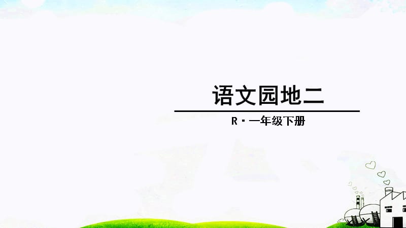 新部编版一年级下册语文课件 语文园地二[18页]_第1页