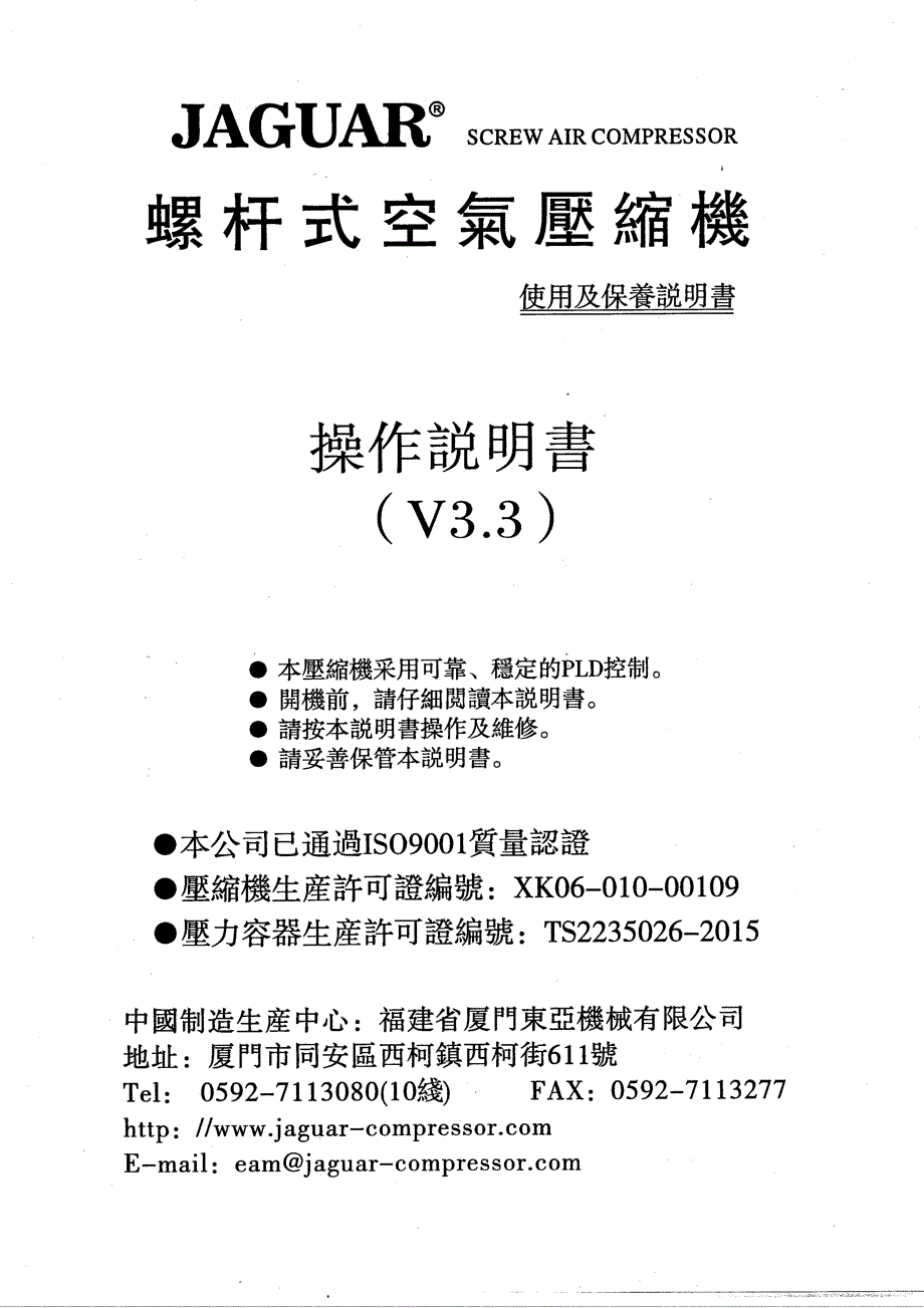 捷豹JAGUAR螺杆式空气压缩机使用及保养操作说明书V3.3_第1页