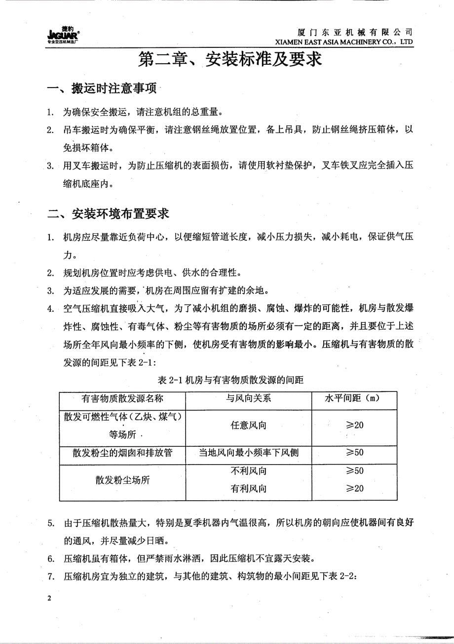 捷豹JAGUAR螺杆式空气压缩机使用及保养操作说明书V3.3_第5页