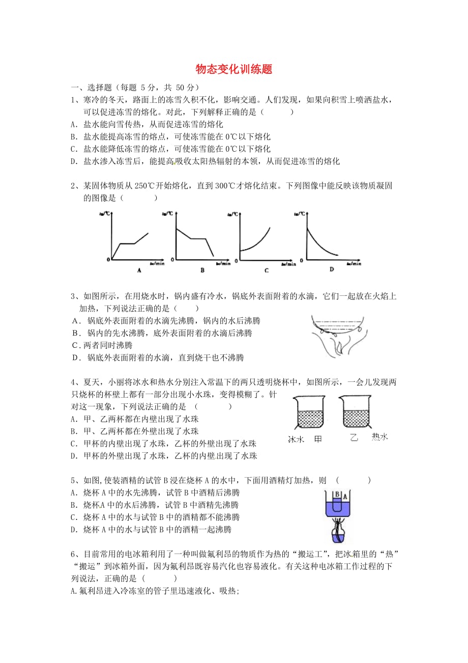 江苏省太仓市八年级物理上册第二章物态变化测试题（无答案）（新版）苏科版_第1页