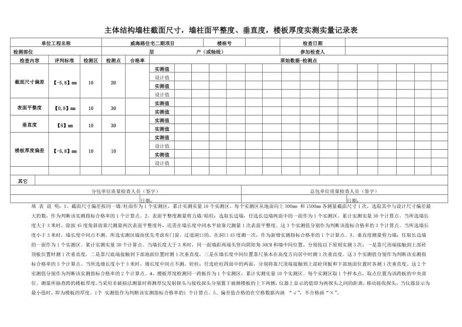 主体结构实测实量记录表.doc_第1页