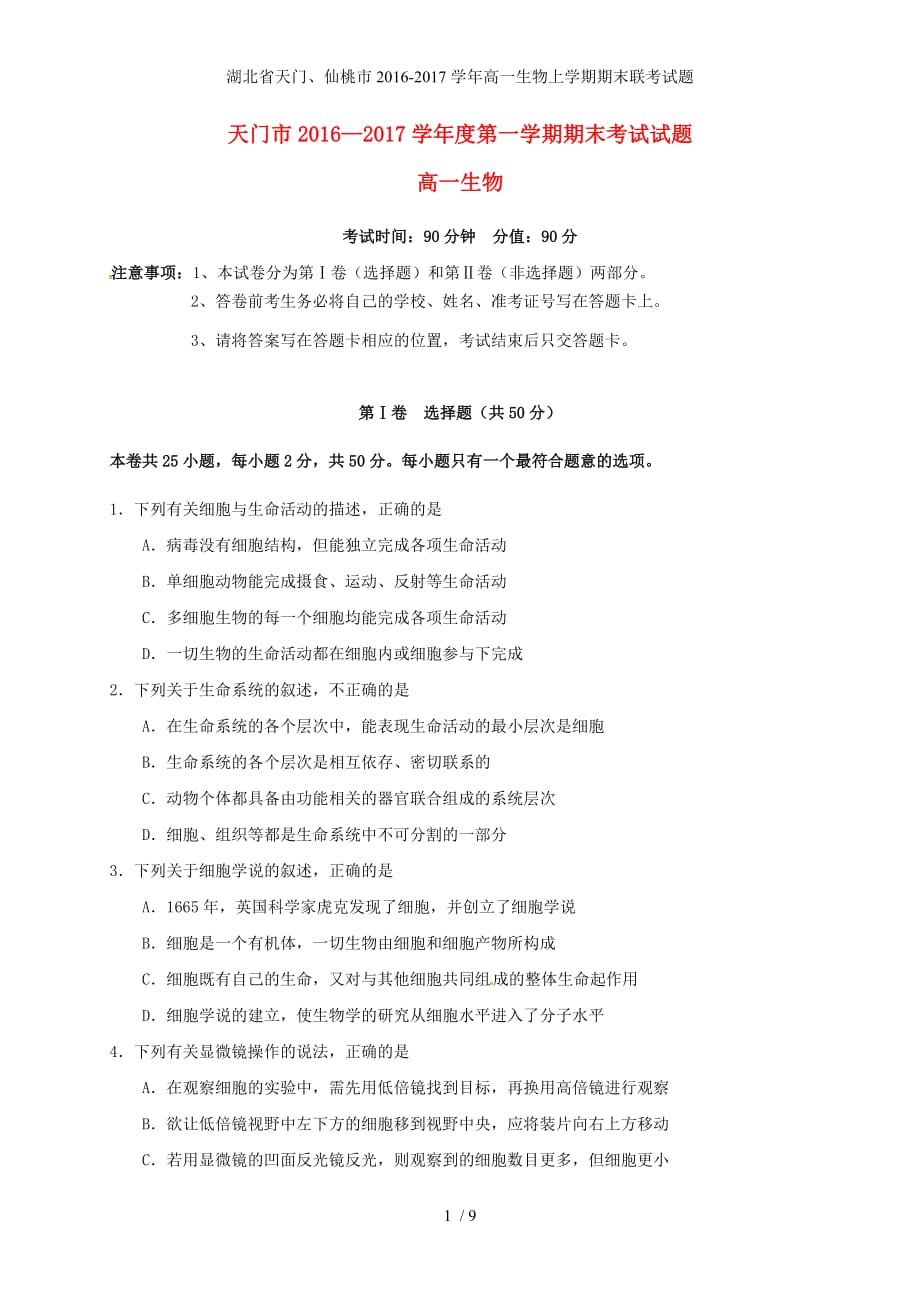 湖北省天门、仙桃市高一生物上学期期末联考试题_第1页