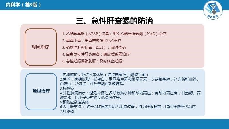 内科学-第四篇 消化系统疾病-第十七章急性肝衰竭_第5页