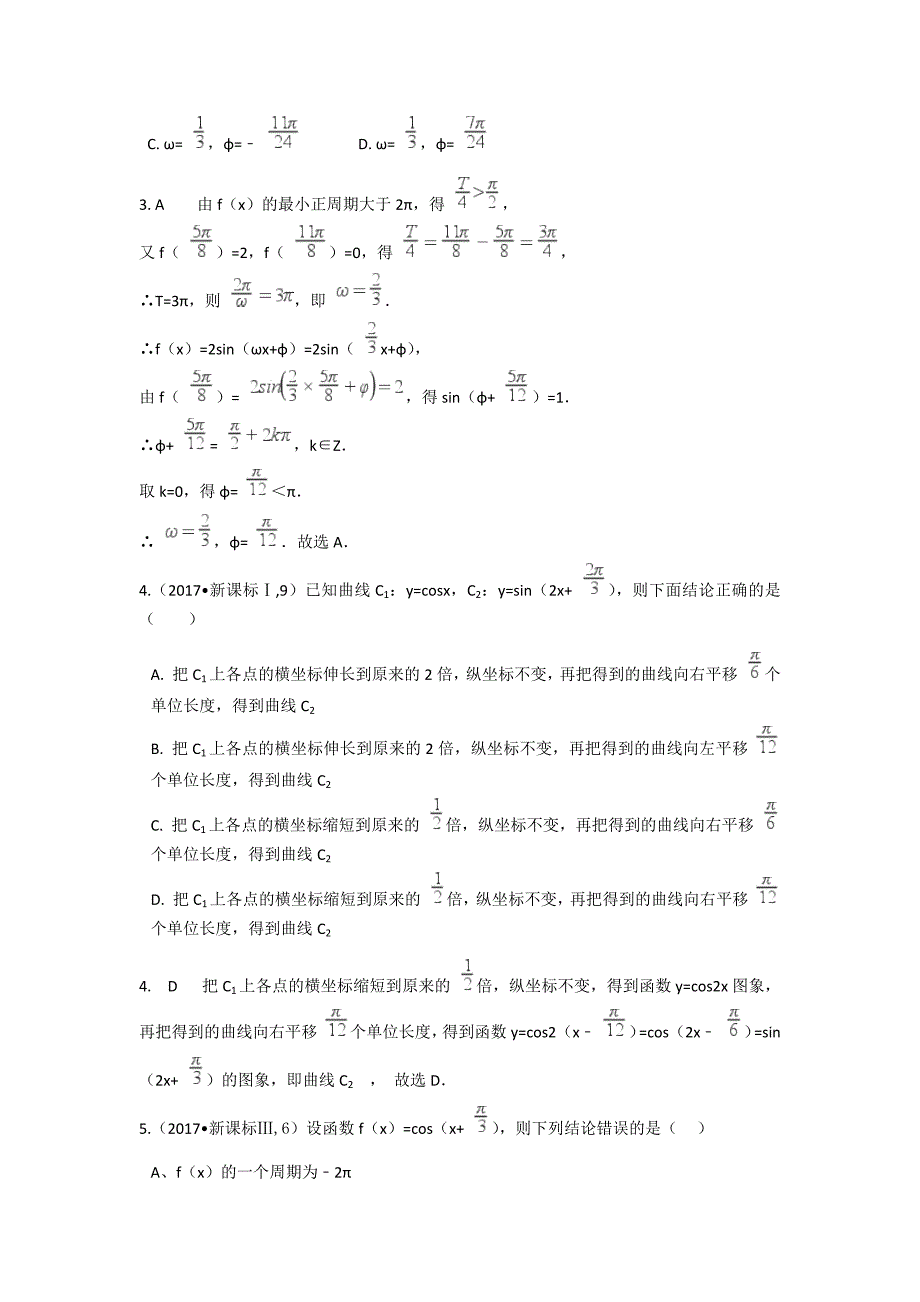 2014-2018年五年真题分类第四章 三角函数解三角形_第4页