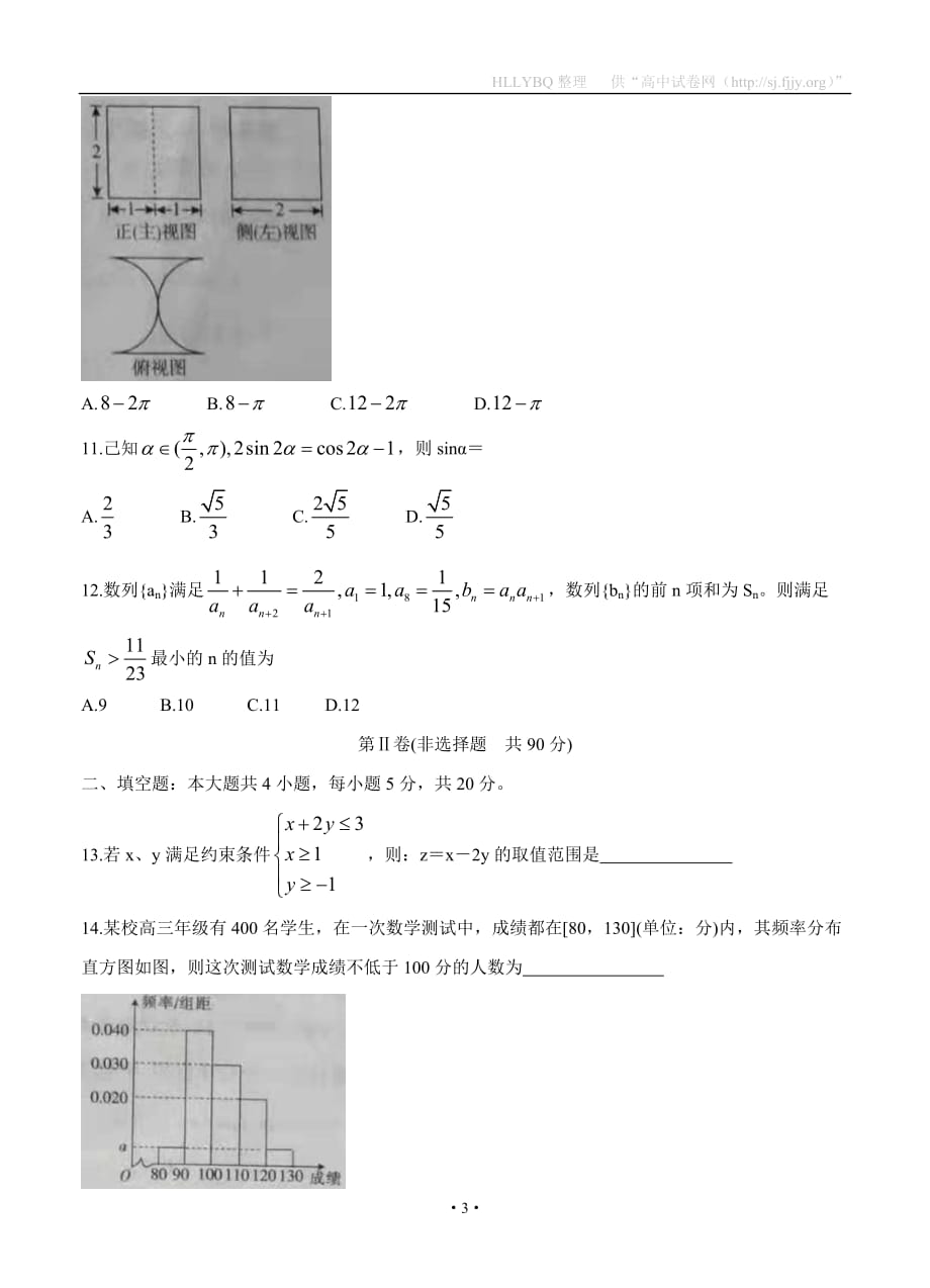 安徽省”皖南八校“2020届高三上学期摸底考试 数学（文）_第3页